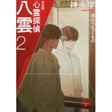 画像をギャラリービューアに読み込む, ＃神永学 ＃心霊探偵八雲　２　完全版 ｶﾐﾅｶﾞﾏﾅﾌﾞ 講談社 心霊探偵八雲2 完全版 魂をつなぐもの (講談社文庫 か 150-7) : Manabu Kaminaga Psychic Detective Yakumo 2 Complete Edition :9784065367094
