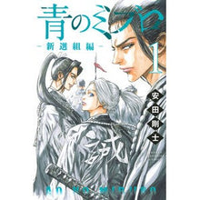画像をギャラリービューアに読み込む, ＃安田剛士 ＃青のミブロ　新選組編　１ ﾔｽﾀﾞﾂﾖｼ 講談社 青のミブロー新選組編ー(1) (少年マガジンKC) : Takeshi Yasuda Blue Mibro Shinsengumi Edition 1 :9784065367612
