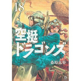 ＃桑原太矩 ＃空挺ドラゴンズ　１８ ｸﾜﾊﾞﾗﾀｸ --- 講談社 空挺ドラゴンズ(18) (アフタヌーンKC) : Futenori Kuwabara Airborne Dragons 18 :9784065367643