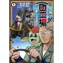 画像をギャラリービューアに読み込む, ＃見ル野栄司 ＃異世界町工場無双～信頼と実績の異世界　１ ﾐﾙﾉｴｲｼﾞ 講談社 異世界町工場無双 ~信頼と実績の異世界征服~(1) (モーニングKC) : Eiji Miruno 異世界町工場無双～信頼と実績の異世界　１ :9784065367933
