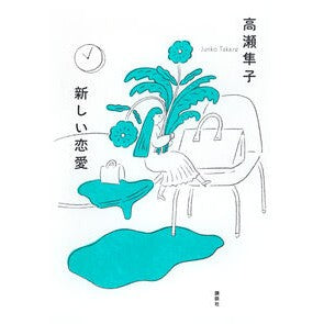 ＃高瀬隼子 ＃新しい恋愛 ﾀｶｾｼﾞﾕﾝｺ 講談社 : Shunko Takase new love :9784065368022
