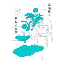 Load image into Gallery viewer, ＃高瀬隼子 ＃新しい恋愛 ﾀｶｾｼﾞﾕﾝｺ 講談社 : Shunko Takase new love :9784065368022
