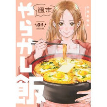 画像をギャラリービューアに読み込む, ＃小村あゆみ ＃週末やらかし飯　１ ｺﾑﾗｱﾕﾐ --- 講談社 週末やらかし飯(1) (シリウスKC) : Ayumi Komura Weekend meal 1 :9784065368114
