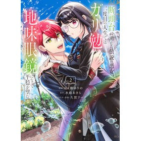 ＃水仙あきら ＃断頭台に消えた伝説の悪女、二度目の　　２ ｽｲｾﾝｱｷﾗ ●講談社 :9784065368183