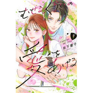 ＃岩下慶子 ＃むせるくらいの愛をあげる　４ ｲﾜｼﾀｹｲｺ --- 講談社 むせるくらいの愛をあげる(4) (KCデザート) : Keiko Iwashita I'll give you so much love that I'll suffocate 4 :9784065368282