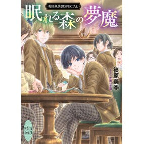 ＃篠原美季 ＃眠れる森の夢魔　英国妖異譚ＳＰＥＣＩＡＬ ｼﾉﾊﾗﾐｷ ●講談社 :9784065368343
