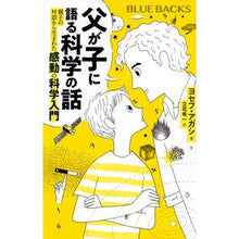 画像をギャラリービューアに読み込む, ＃ヨセフ・アガシ ＃父が子に語る科学の話 ﾖｾﾌｱｶﾞｼ 講談社 親子の対話から生まれた感動の科学入門 (ブルーバックス B 2268) : Joseph Agassi A science story that a father tells his son :9784065368497

