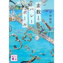 Load image into Gallery viewer, ＃平岡陽明 ＃素数とバレーボール ﾋﾗｵｶﾖｳﾒｲ 講談社 (講談社文庫 ひ 64-2) : Yoaki Hiraoka Prime numbers and volleyball :9784065368725
