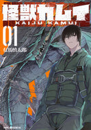 #有馬慎太郎 #怪獣カムイ１ :9784065368763