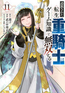 追放された転生重騎士はゲーム知識で　１１ 猫子 ﾈｺｺ 講談社 :9784065368787