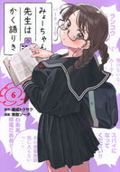 みょーちゃん先生はかく語りき　６ 鹿成トクサク ｶﾅﾘﾄｸｻｸ 講談社 :9784065368824