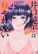 #ＩＳＡＫＡ #井口純平は今日もやれない４