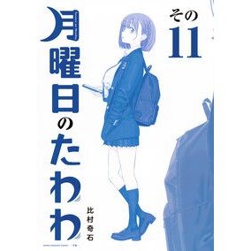 ＃比村奇石 ＃青版　月曜日のたわわ　１１ ﾋﾑﾗｷｾｷ 講談社 月曜日のたわわ(11)青版 (プレミアムKC) : Himura strange stone Blue version Monday Tawawa 11 :9784065369142