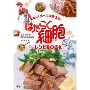 ＃伊藤明子 ＃はたらく細胞公式レシピＢＯＯＫ ｲﾄｳﾐﾂｺ ●講談社 :9784065369180