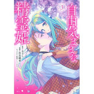 ＃めざし ＃自由気ままな精霊姫　３ ﾒｻﾞｼ 講談社 自由気ままな精霊姫(3) (KCx) : Aim Free spirit princess 3 :9784065369210