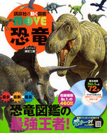 #恐竜 新訂二版 (講談社の動く図鑑MOVE) 講談社 :9784065369678