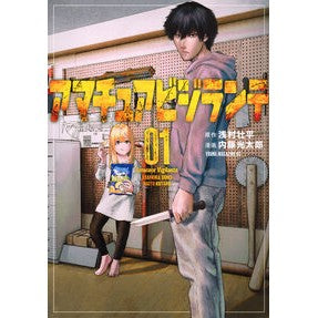 ＃浅村壮平 ＃アマチュアビジランテ　１ ｱｻﾑﾗｿｳﾍｲ ●講談社 :9784065369883