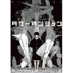 ＃弐瓶勉 ＃タワーダンジョン　３ ﾆﾍｲﾂﾄﾑ 講談社 タワーダンジョン(3) (シリウスKC) : Tsutomu Nihei Tower Dungeon 3 :9784065369913