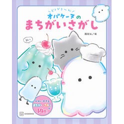 ＃講談社 ＃どろどろ～んオバケーヌのまちがいさがし ｺｳﾀﾞﾝｼﾔ どろどろ~ん オバケーヌのまちがいさがし (講談社の創作絵本) : Kodansha Find the difference in muddy ghost :9784065369968