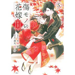 ＃友麻碧 ＃傷モノの花嫁～虐げられた私が、皇國の　５ ﾕｳﾏﾐﾄﾞﾘ 講談社 傷モノの花嫁(5) (KCx) : Aoi Tomoma The Scarred Bride - I, the oppressed, become the Emperor's 5 :9784065370230