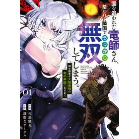 ＃謙虚なサークル ＃国を追われた竜師さん、拾われた隣国で　１ ｹﾝｷﾖﾅｻ-ｸﾙ ●講談社 :9784065370315