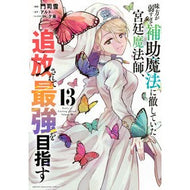 ＃アルト ＃味方が弱すぎて補助魔法に徹していた　１３ ｱﾙﾄ 講談社 味方が弱すぎて補助魔法に徹していた宮廷魔法師、追放されて最強を目指す(13) (KCデラックス) : alto My allies were too weak, so I focused on  : alto My allies were too weak,  :9784065370377