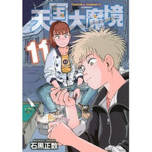 Load image into Gallery viewer, ＃石黒正数 ＃天国大魔境　１１ ｲｼｸﾞﾛﾏｻｶｽﾞ --- 講談社 天国大魔境(11) (アフタヌーンKC) : ishiguro positive number Heaven Great Demon 11 :9784065370544
