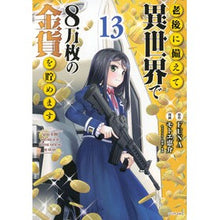 画像をギャラリービューアに読み込む, ＃FUNA ＃老後に備えて異世界で８万枚の金貨を　１３ ﾌﾅ 講談社 老後に備えて異世界で8万枚の金貨を貯めます(13) (シリウスKC) : FUNA 80,000 gold coins in another world in preparation for r : FUNA 80,000 gold coins in anot :9784065370827
