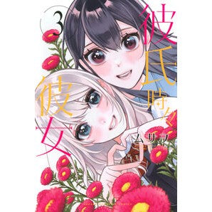 ＃ムサヲ ＃彼氏時々彼女　３ ﾑｻｦ :9784065371909