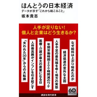 ＃坂本貴志 ＃ほんとうの日本経済 ｻｶﾓﾄﾀｶｼ ●講談社 :9784065371978