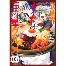＃モリタ ＃異世界メイドの三ツ星グルメ　現代ごは　３ ﾓﾘﾀ ●講談社 :9784065372340