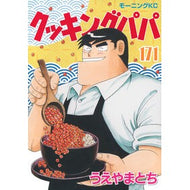 ＃うえやまとち ＃クッキングパパ　１７１ ｳｴﾔﾏﾄﾁ 講談社 クッキングパパ(171) (モーニングKC) : Tochi Ueyama Cooking Papa 171 :9784065372500