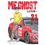 ＃しげの秀一 ＃ＭＦゴースト　２１ ｼｹﾞﾉｼﾕｳｲﾁ 講談社 MFゴースト(21) (ヤングマガジンKC) : Shuichi Shigeno MF Ghost 21 :9784065372609