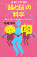 #坪井貴司 #「腸と脳」の科学 :9784065372760