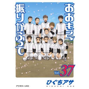 ＃ひぐちアサ ＃おおきく振りかぶって　３７ ﾋｸﾞﾁｱｻ :9784065373019