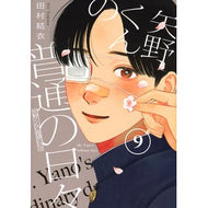 ＃田村結衣 ＃矢野くんの普通の日々　９ ﾀﾑﾗﾕｲ :9784065373323