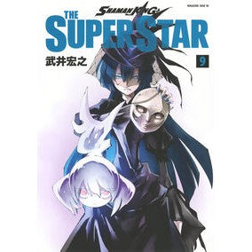 ＃武井宏之 ＃ＳＨＡＭＡＮ　ＫＩＮＧ　ＴＨＥ　ＳＵ　９ ﾀｹｲﾋﾛﾕｷ :9784065373972