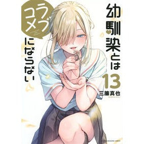 ＃三簾真也 ＃幼馴染とはラブコメにならない　１３ ﾐｽｼﾝﾔ 講談社 幼馴染とはラブコメにならない(13) (KCデラックス) : Shinya Sanre It won't be a romantic comedy with a childhood friend 13 :9784065374191