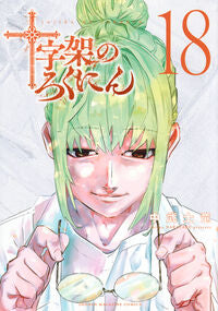 #十字架のろくにん　１８ 講談社 <Japan boy comics eBook Digital> :9784065374221
