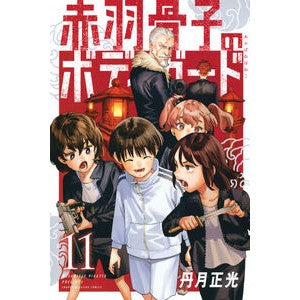 ＃丹月正光 ＃赤羽骨子のボディガード　１１ ﾆｶﾞﾂﾏｻﾐﾂ :9784065374382