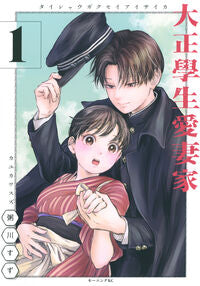 #大正學生愛妻家　１ --- 講談社 <Japan youth comics eBook Digital> :9784065374580
