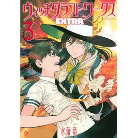 ＃水薙竜 ＃ウィッチクラフトワークス　ＥＸＴＲＡ　３ ﾐｽﾞﾅｷﾞﾘﾕｳ ●講談社 :9784065374702