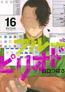 #ブルーピリオド　１６ 講談社 <Japan youth comics eBook Digital> :9784065374740