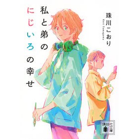 ＃珠川こおり ＃私と弟のにじいろの幸せ ﾀﾏｶﾞﾜｺｵﾘ ●講談社 :9784065374887