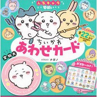 画像をギャラリービューアに読み込む, ＃ナガノ ＃ちいかわあわせカード ﾅｶﾞﾉ --- 講談社 ちいかわ あわせカード キャラクター紹介ポスター付き! ([バラエティ]) : Nagano Chikawa matching card :9784065374955
