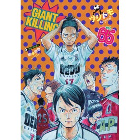 ＃ツジトモ ＃ＧＩＡＮＴ　ＫＩＬＬＩＮＧ　６５ ﾂｼﾞﾄﾓ :9784065375273