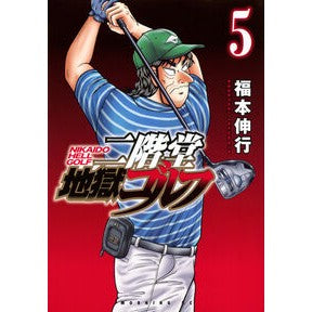 ＃福本伸行 ＃二階堂地獄ゴルフ　５ ﾌｸﾓﾄﾉﾌﾞﾕｷ 講談社 二階堂地獄ゴルフ(5) (モーニングKC) : Nobuyuki Fukumoto Nikaido hell golf 5 :9784065375334