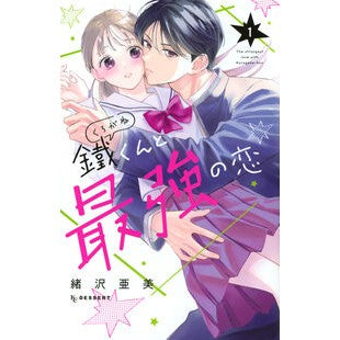 ＃緒沢亜美 ＃鐵くんと最強の恋　１ ｵｻﾞﾜｱﾐ :9784065375723