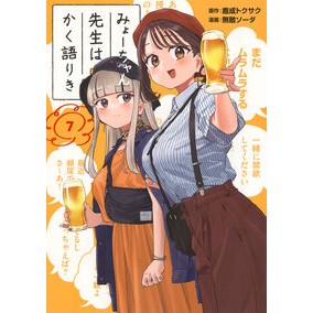 ＃鹿成トクサク ＃みょーちゃん先生はかく語りき　７ ｶﾅﾘﾄｸｻｸ ●講談社 :9784065375969