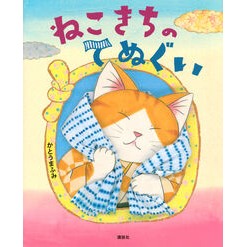 ＃かとうまふみ ＃ねこきちのてぬぐい ｶﾄｳﾏﾌﾐ ●講談社 :9784065376119